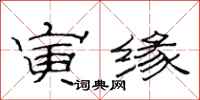 范连陞寅缘隶书怎么写