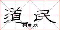 范连陞道民隶书怎么写