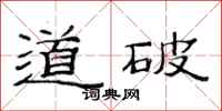 范连陞道破隶书怎么写