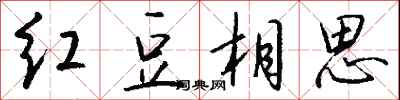 钱沛云红豆相思行书怎么写