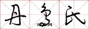 曾庆福丹鸟氏草书怎么写