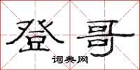 范连陞登哥隶书怎么写