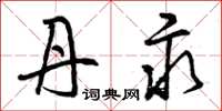 曾庆福丹汞草书怎么写