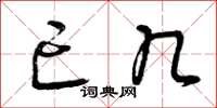 曾庆福亡几草书怎么写