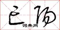 曾庆福亡阳草书怎么写