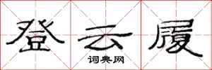 范连陞登云履隶书怎么写
