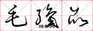 曾庆福毛织品草书怎么写