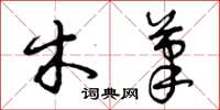 曾庆福木笔草书怎么写