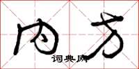 曾庆福内方草书怎么写