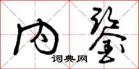曾庆福内鉴草书怎么写