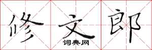 黄华生修文郎楷书怎么写