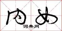 曾庆福内女草书怎么写