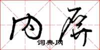 曾庆福内屏草书怎么写