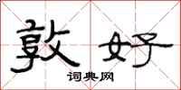 范连陞敦好隶书怎么写