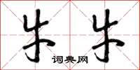 曾庆福牛牛草书怎么写