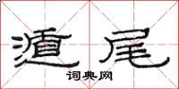 范连陞遁尾隶书怎么写