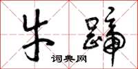 曾庆福牛蹄草书怎么写