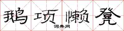 范连陞鹅项懒凳隶书怎么写