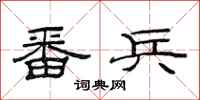 范连陞番兵隶书怎么写