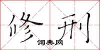 黄华生修刑楷书怎么写
