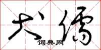 曾庆福犬儒草书怎么写