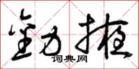曾庆福劝掖草书怎么写