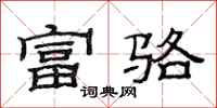 范连陞富骆隶书怎么写