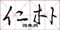 曾庆福仁朴草书怎么写