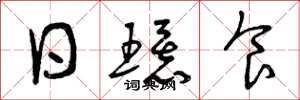 曾庆福日环食草书怎么写