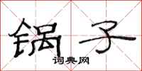 范连陞锅子隶书怎么写