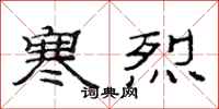 范连陞寒烈隶书怎么写