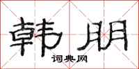 范连陞韩朋隶书怎么写