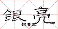 范连陞银亮隶书怎么写