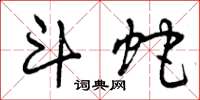 曾庆福斗蛇草书怎么写