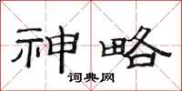 范连陞神略隶书怎么写