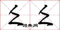 曾庆福乏乏草书怎么写