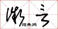 朱锡荣微言草书怎么写