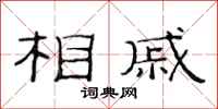 范连陞相戚隶书怎么写