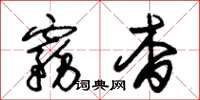 朱锡荣雾杳草书怎么写