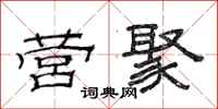 范连陞营聚隶书怎么写