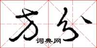 曾庆福方分草书怎么写