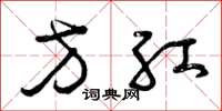 曾庆福方红草书怎么写