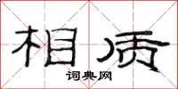 范连陞相质隶书怎么写
