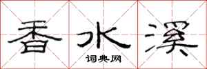 范连陞香水溪隶书怎么写