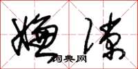 朱锡荣嫌隙草书怎么写