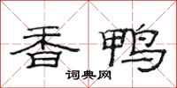 范连陞香鸭隶书怎么写