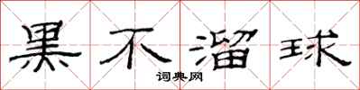 范连陞黑不溜球隶书怎么写