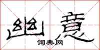 范连陞幽意隶书怎么写