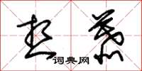 朱锡荣想慕草书怎么写