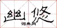 范连陞幽悠隶书怎么写